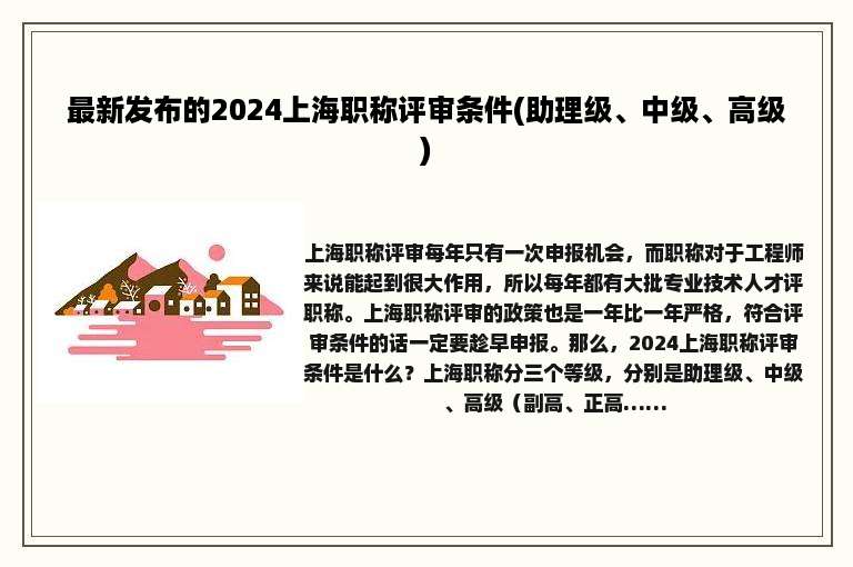 最新发布的2024上海职称评审条件(助理级、中级、高级)