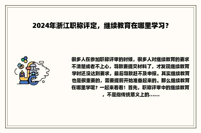 2024年浙江职称评定，继续教育在哪里学习？