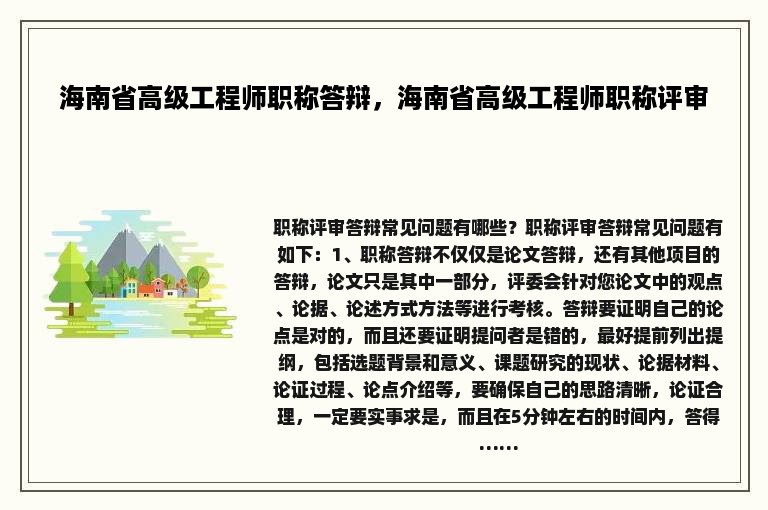 海南省高级工程师职称答辩，海南省高级工程师职称评审