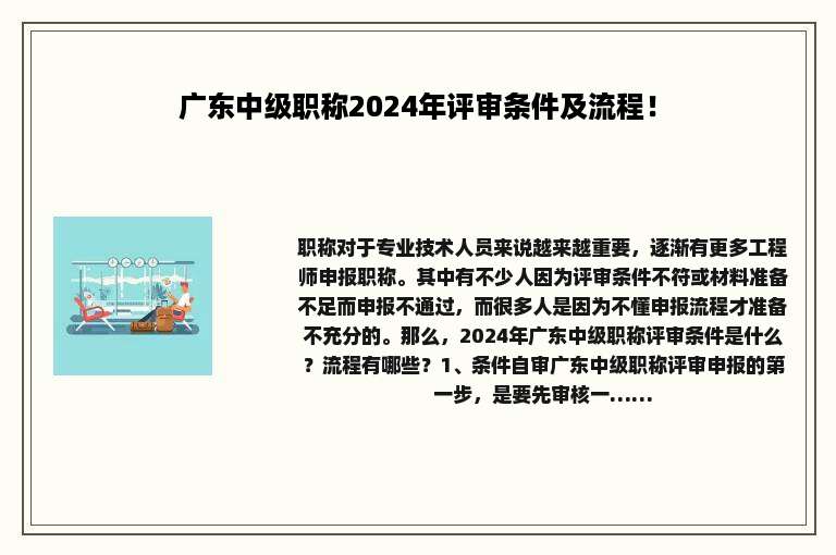 广东中级职称2024年评审条件及流程！