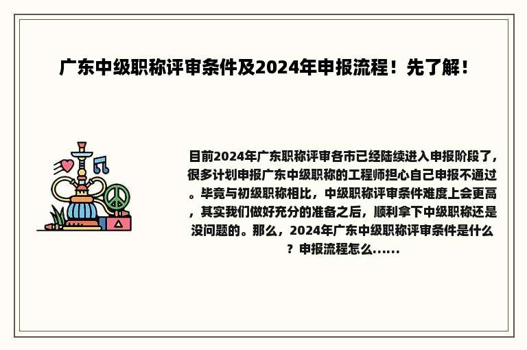 广东中级职称评审条件及2024年申报流程！先了解！