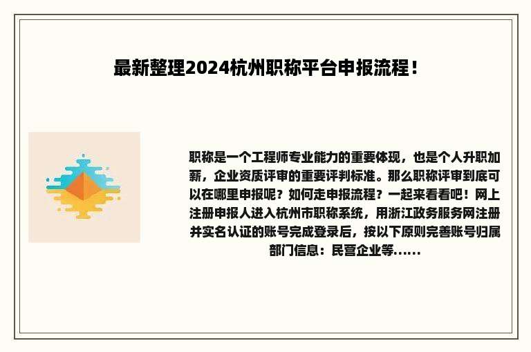 最新整理2024杭州职称平台申报流程！