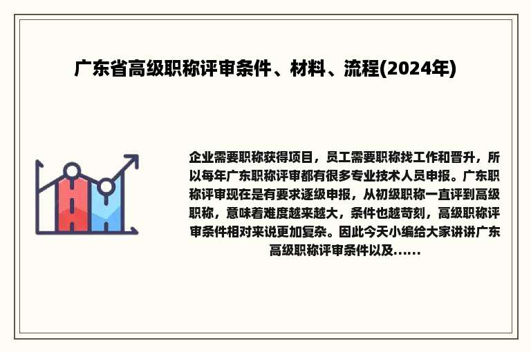 广东省高级职称评审条件、材料、流程(2024年)