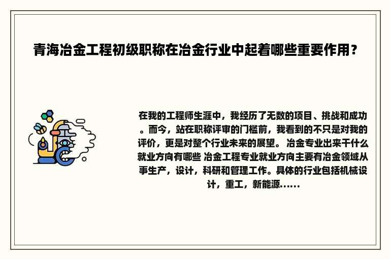 青海冶金工程初级职称在冶金行业中起着哪些重要作用？