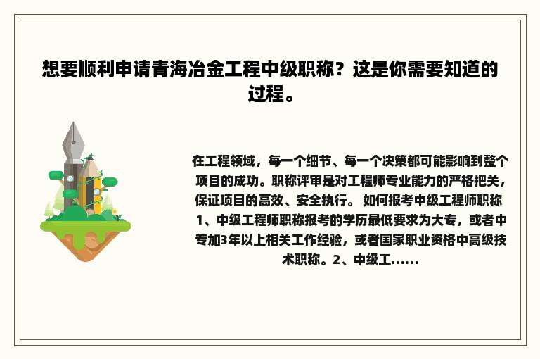 想要顺利申请青海冶金工程中级职称？这是你需要知道的过程。