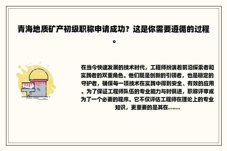 青海地质矿产初级职称申请成功？这是你需要遵循的过程。