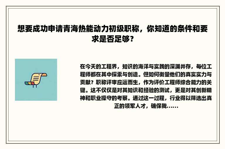 想要成功申请青海热能动力初级职称，你知道的条件和要求是否足够？