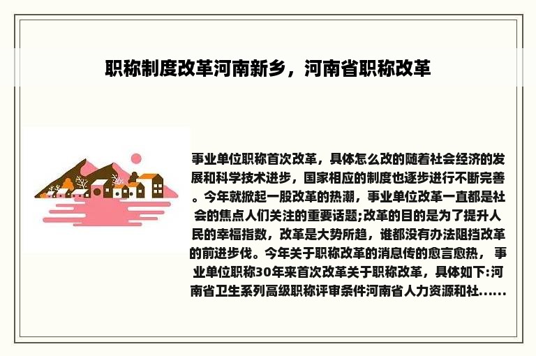 职称制度改革河南新乡，河南省职称改革