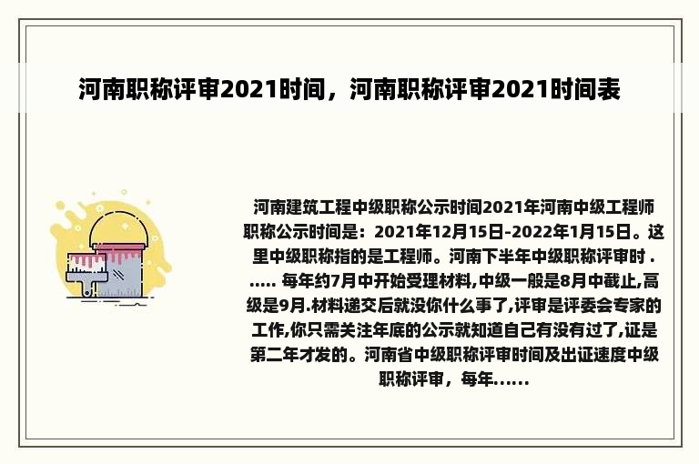 河南职称评审2021时间，河南职称评审2021时间表