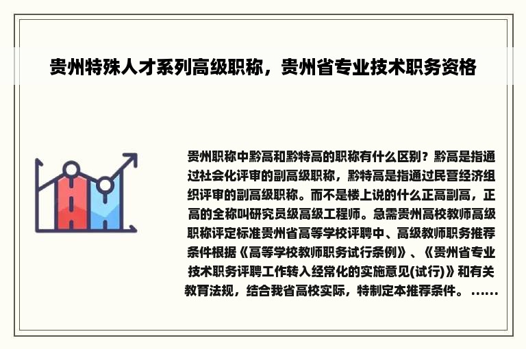 贵州特殊人才系列高级职称，贵州省专业技术职务资格