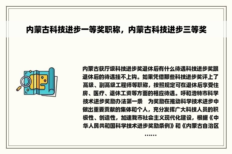 内蒙古科技进步一等奖职称，内蒙古科技进步三等奖