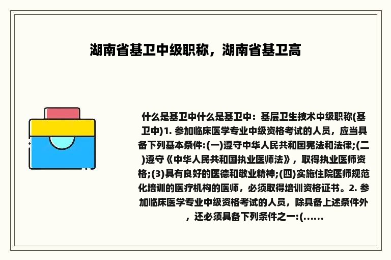 湖南省基卫中级职称，湖南省基卫高