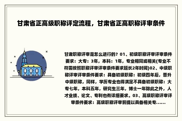 甘肃省正高级职称评定流程，甘肃省正高职称评审条件