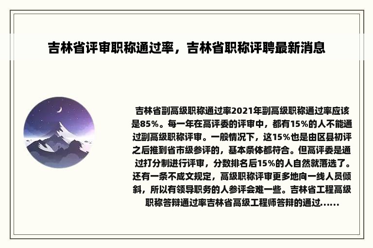 吉林省评审职称通过率，吉林省职称评聘最新消息