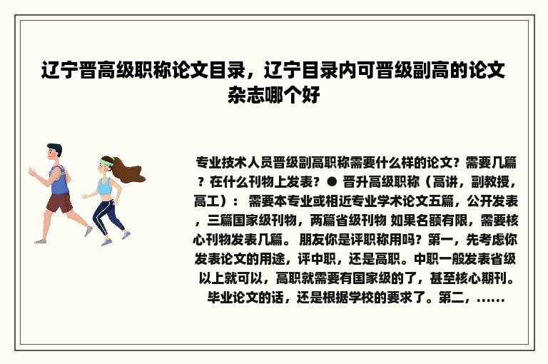 辽宁晋高级职称论文目录，辽宁目录内可晋级副高的论文杂志哪个好