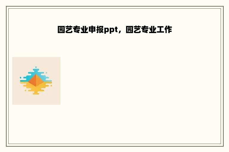 园艺专业申报ppt，园艺专业工作