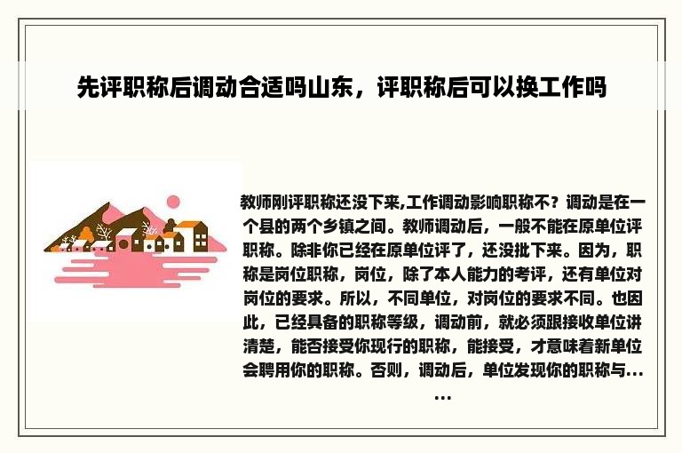 先评职称后调动合适吗山东，评职称后可以换工作吗