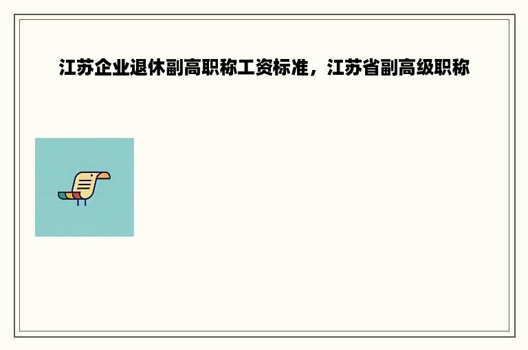 江苏企业退休副高职称工资标准，江苏省副高级职称