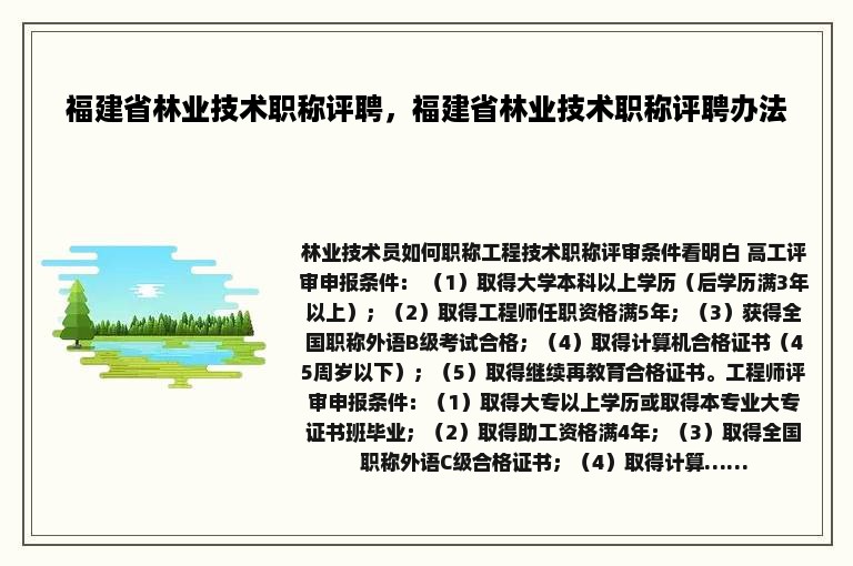 福建省林业技术职称评聘，福建省林业技术职称评聘办法