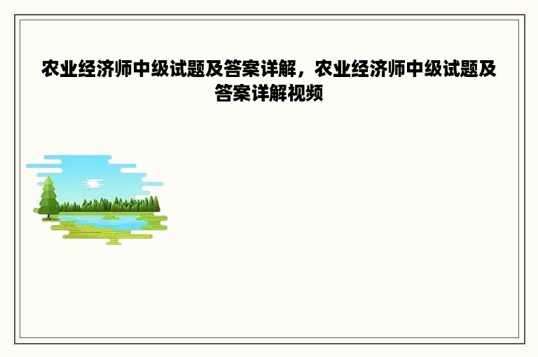 农业经济师中级试题及答案详解，农业经济师中级试题及答案详解视频