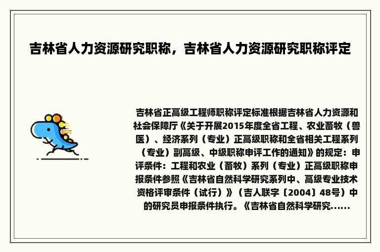 吉林省人力资源研究职称，吉林省人力资源研究职称评定