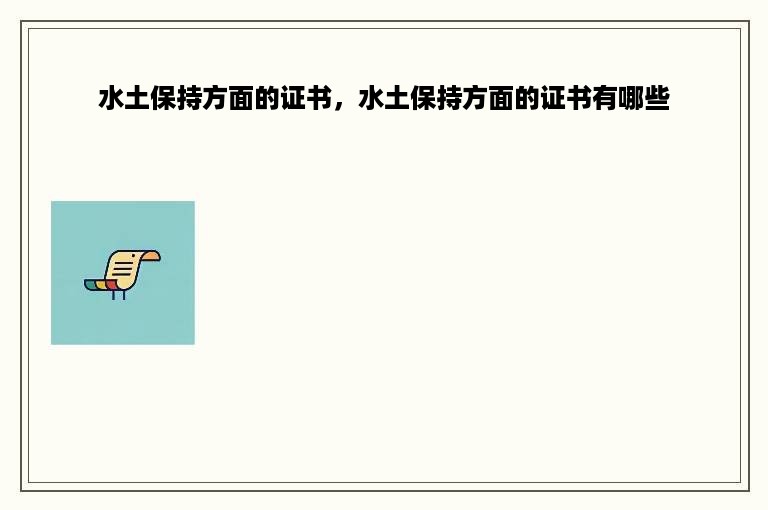 水土保持方面的证书，水土保持方面的证书有哪些