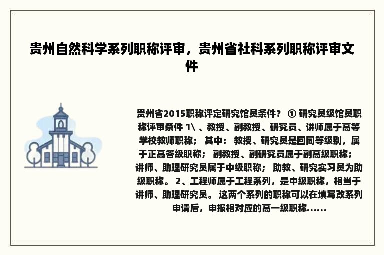 贵州自然科学系列职称评审，贵州省社科系列职称评审文件