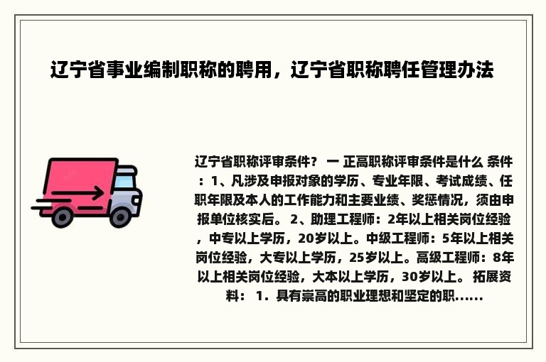 辽宁省事业编制职称的聘用，辽宁省职称聘任管理办法