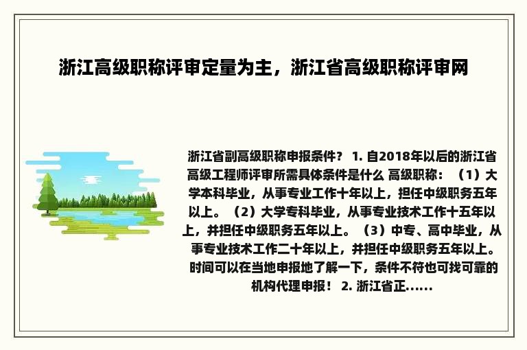 浙江高级职称评审定量为主，浙江省高级职称评审网