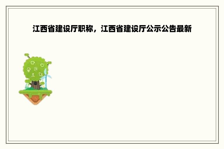 江西省建设厅职称，江西省建设厅公示公告最新