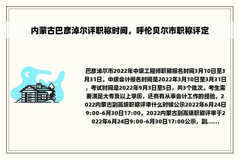 内蒙古巴彦淖尔评职称时间，呼伦贝尔市职称评定