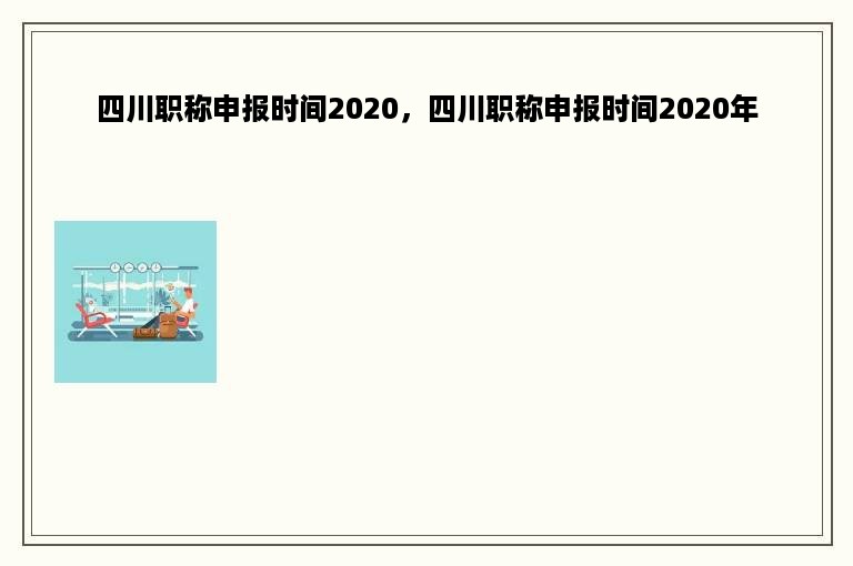 四川职称申报时间2020，四川职称申报时间2020年