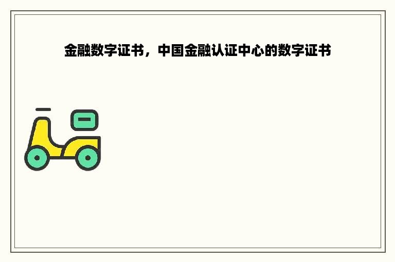 金融数字证书，中国金融认证中心的数字证书