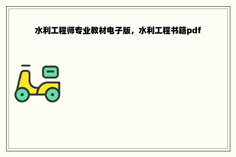 水利工程师专业教材电子版，水利工程书籍pdf