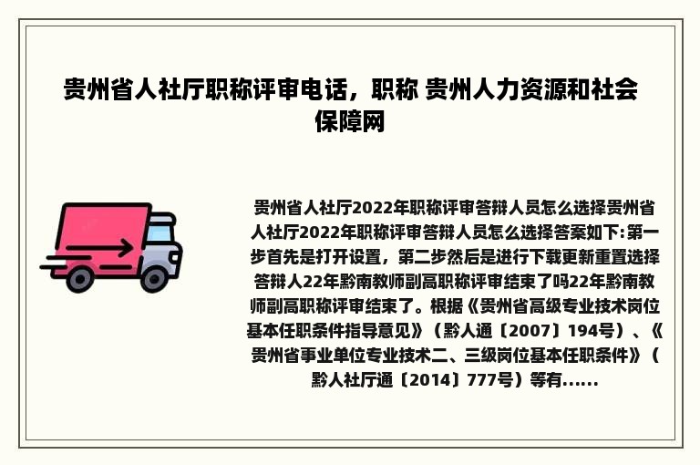 贵州省人社厅职称评审电话，职称 贵州人力资源和社会保障网