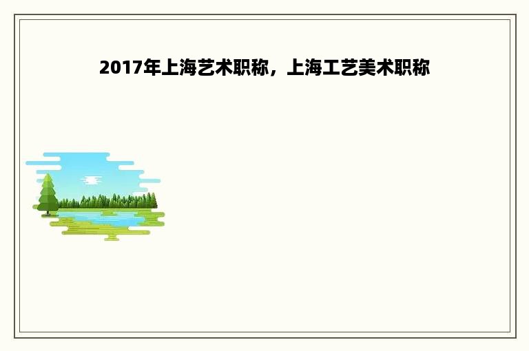 2017年上海艺术职称，上海工艺美术职称