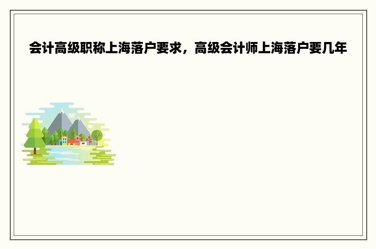 会计高级职称上海落户要求，高级会计师上海落户要几年