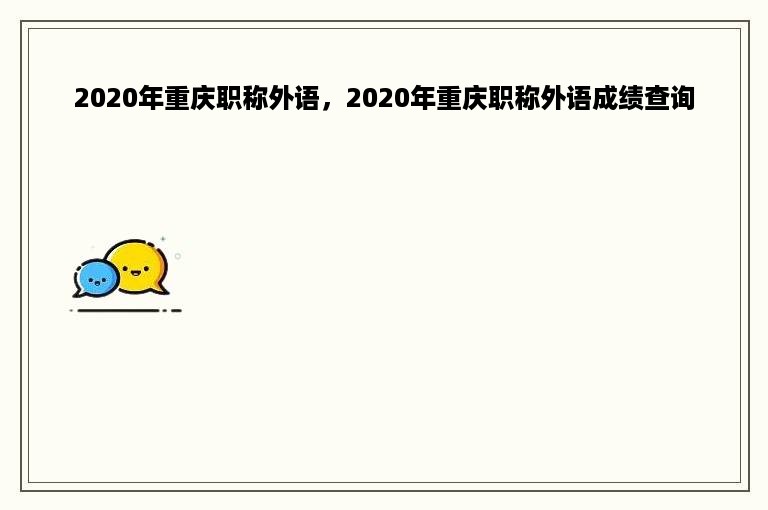 2020年重庆职称外语，2020年重庆职称外语成绩查询