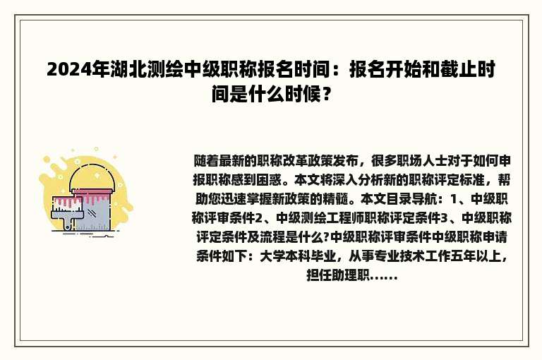 2024年湖北测绘中级职称报名时间：报名开始和截止时间是什么时候？