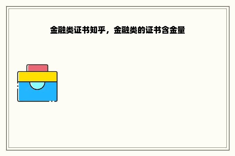 金融类证书知乎，金融类的证书含金量