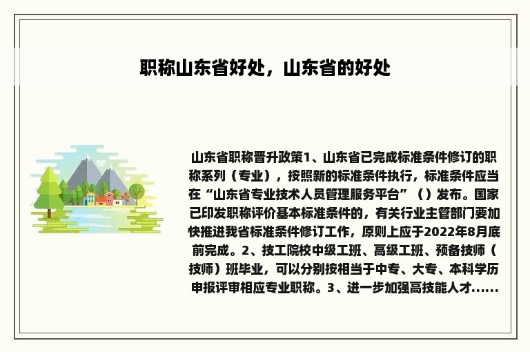 职称山东省好处，山东省的好处