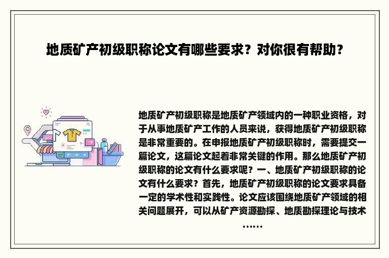 地质矿产初级职称论文有哪些要求？对你很有帮助？