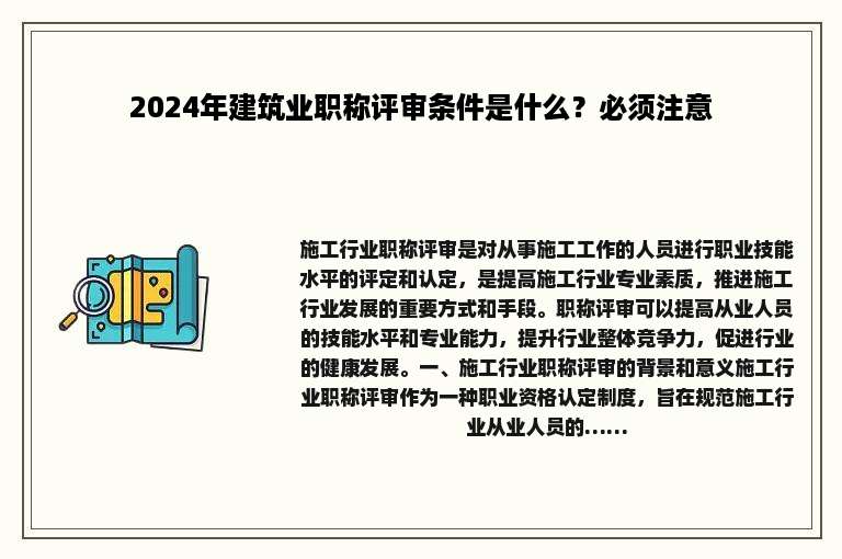 2024年建筑业职称评审条件是什么？必须注意