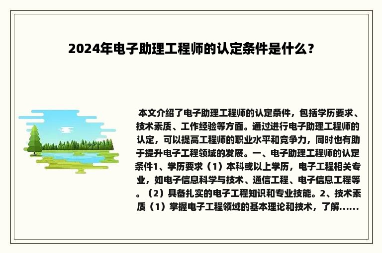 2024年电子助理工程师的认定条件是什么？