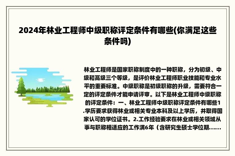 2024年林业工程师中级职称评定条件有哪些(你满足这些条件吗)