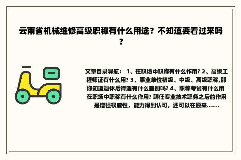 云南省机械维修高级职称有什么用途？不知道要看过来吗？