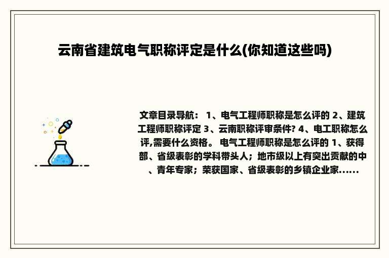 云南省建筑电气职称评定是什么(你知道这些吗)