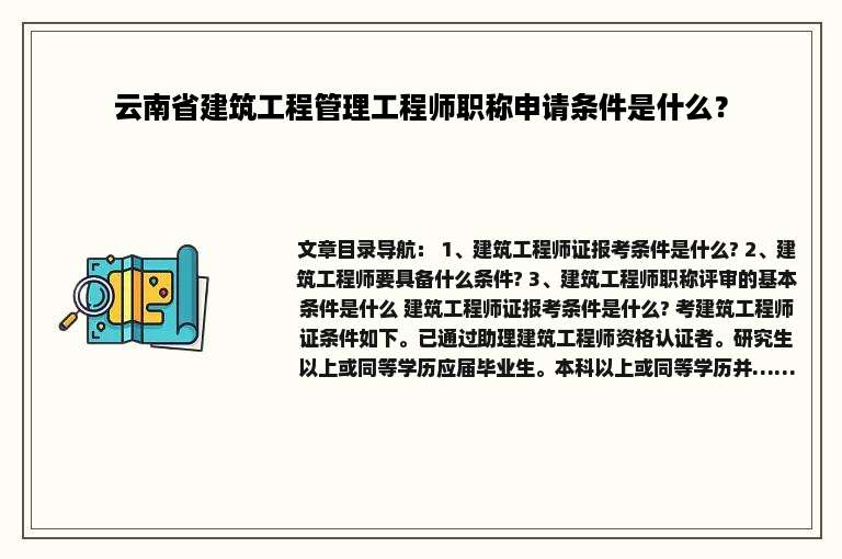 云南省建筑工程管理工程师职称申请条件是什么？