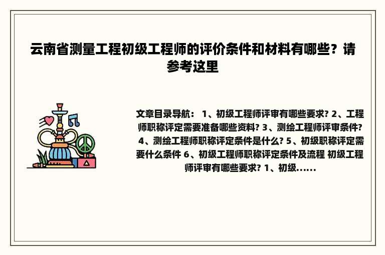 云南省测量工程初级工程师的评价条件和材料有哪些？请参考这里