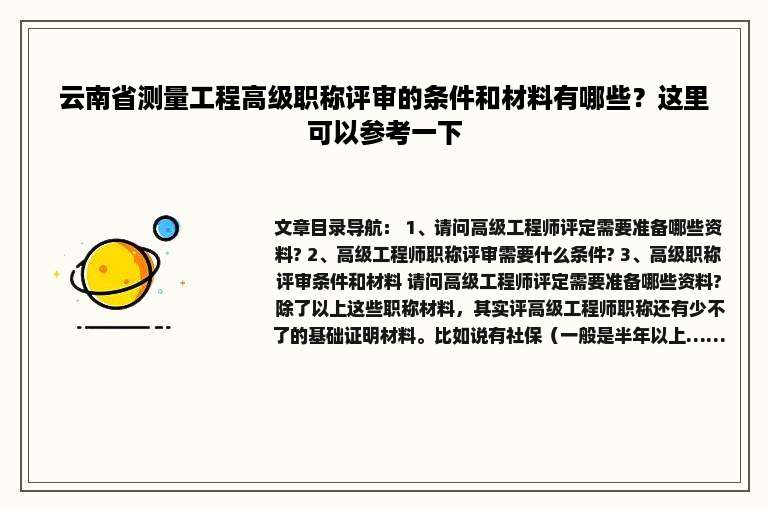 云南省测量工程高级职称评审的条件和材料有哪些？这里可以参考一下